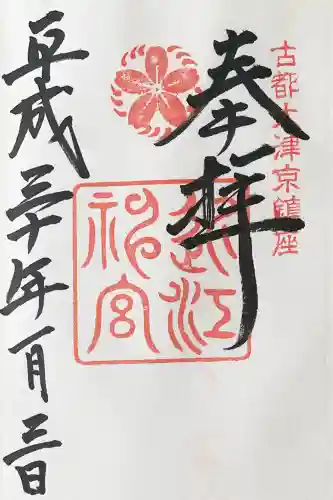 近江神宮の御朱印