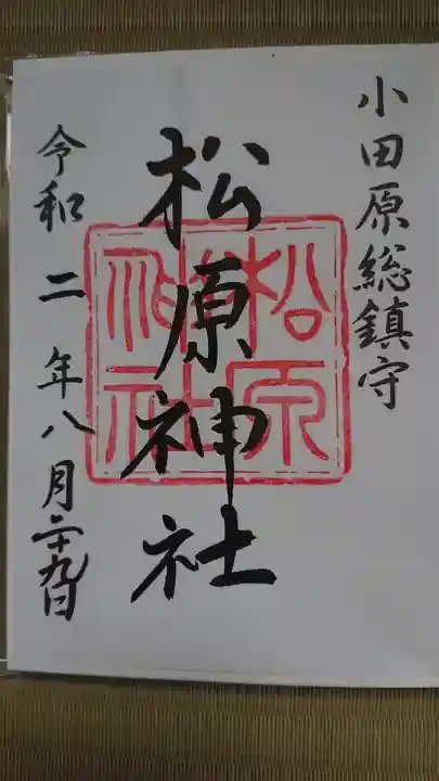 松原神社の御朱印