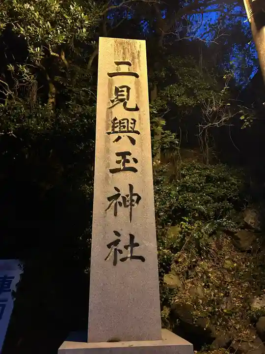 二見興玉神社(三重県)
