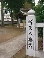 辨天八幡宮(東京都)