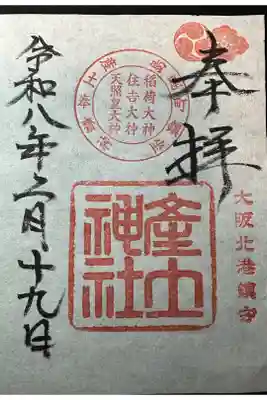 産土神社の御朱印