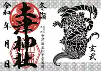 土津神社|こどもと出世の神さまの御朱印