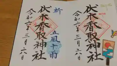 伏木香取神社(茨城県)