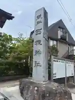 西根神社(福島県)