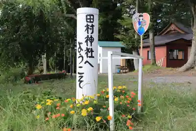 阿久津「田村神社」（郡山市阿久津町）旧社名：伊豆箱根三嶋三社のその他建物