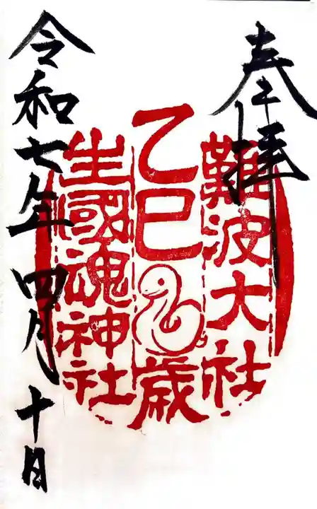 難波大社 生國魂神社の御朱印