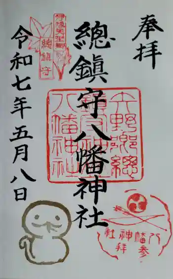 總鎮守八幡神社の御朱印 2025年05月