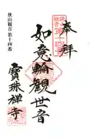 寳珠禅寺の御朱印