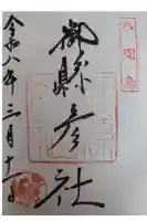 御縣彦社の御朱印