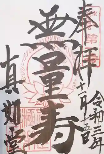 真正極楽寺（真如堂）の御朱印