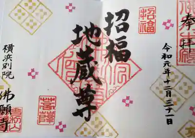 佛願寺　横浜別院の御朱印