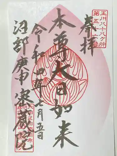 密藏院の御朱印