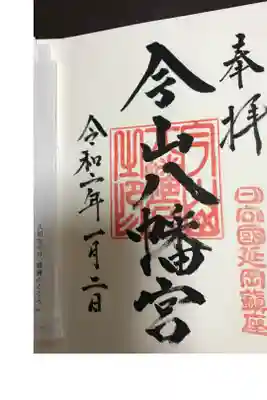 今山八幡宮の御朱印