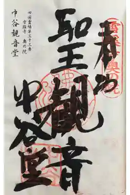 雪蹊寺奥の院(中谷観音堂)の御朱印