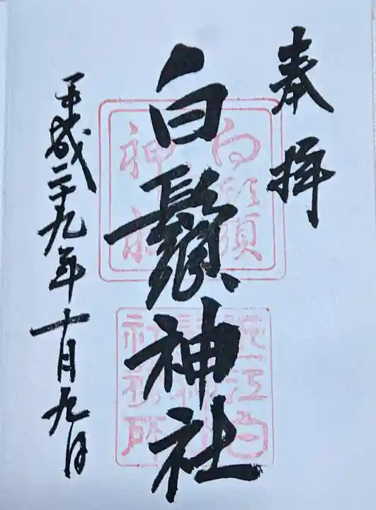 白鬚神社の御朱印