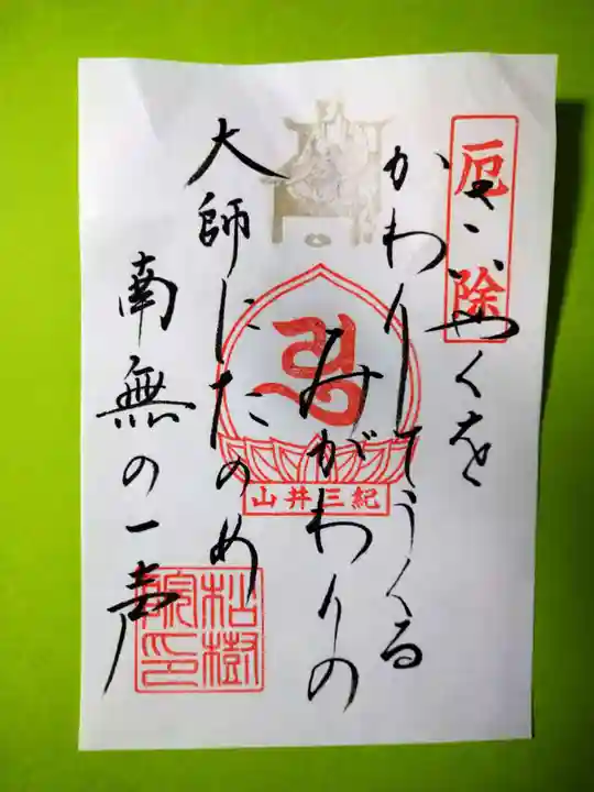 金剛宝寺(紀三井寺)の御朱印