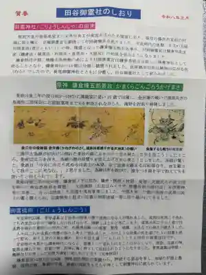 田谷御霊社の{uncategorized: "未分類", other: "その他", undefined: "問題あり", building: "その他建物", grave: "お墓", sacred_gate: "鳥居", guardian: "狛犬", statue: "像", buddha: "仏像", history: "歴史", nature: "自然", garden: "庭園", animal: "動物", pagoda: "塔", temizu: "手水舎", mountain_gate: "山門・神門", sanctuary: "本殿・本堂", subordinate: "末社・摂社", art: "芸術", scenery: "景色", jizo: "地蔵", ema: "絵馬", goshuin: "御朱印", omikuji: "おみくじ", items: "授与品その他", amulet: "お守り", goshuincho: "御朱印帳", eats: "食事", festival: "お祭り", votive_dance: "神楽", shichigosan: "七五三参", wedding: "結婚式", experience: "体験その他", initially: "初詣", around: "周辺", anti_infection: "感染症対策"}