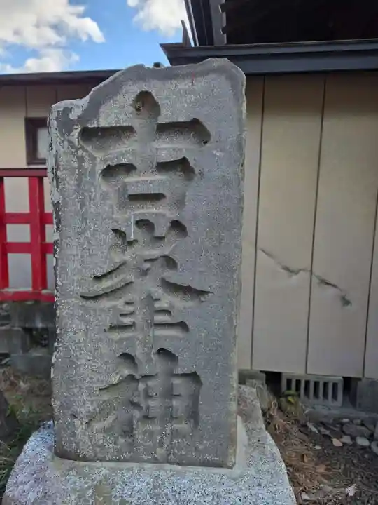 第六天神社(宮城県)