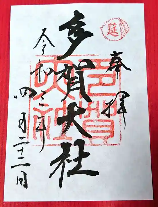 多賀大社の御朱印