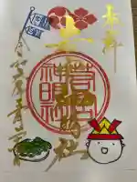 若宮神明社の御朱印