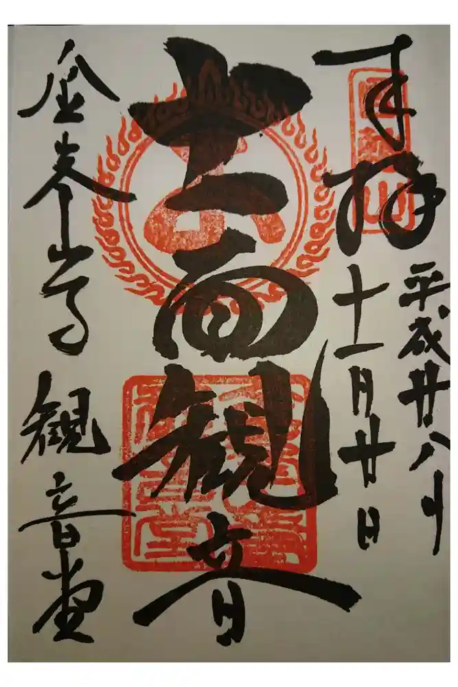 金峯山寺の御朱印