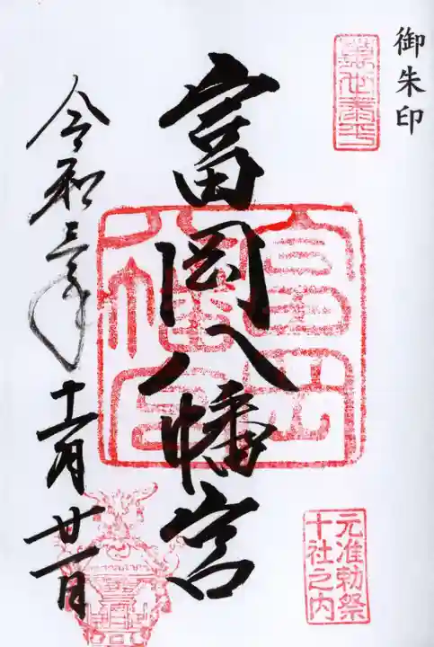 富岡八幡宮の御朱印