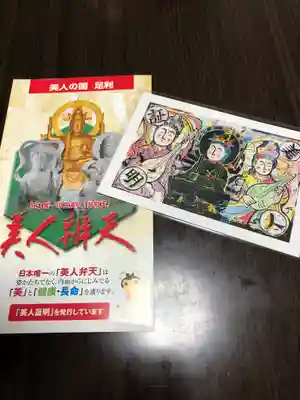 明石弁天厳島神社の授与品その他