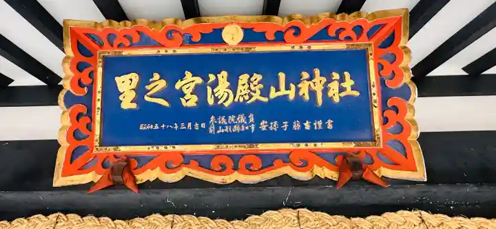 里之宮 湯殿山神社(山形県)