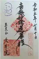 久本院の御朱印