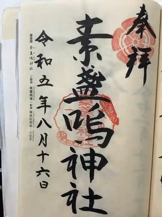 素盞嗚神社(広島県)