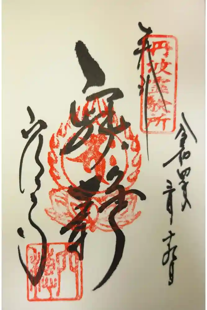 穴太寺の御朱印