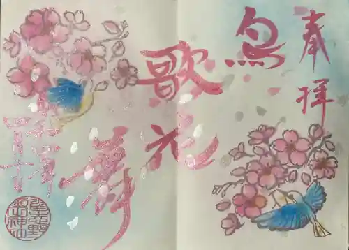 菊田神社の御朱印