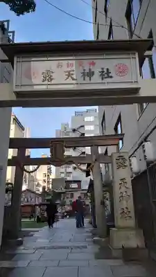 露天神社（お初天神）(大阪府)