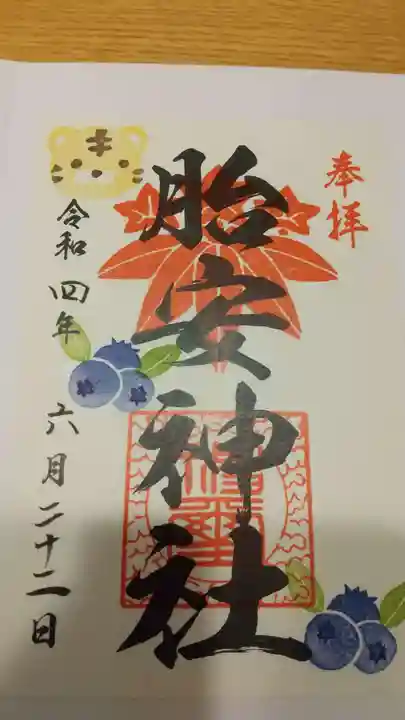 胎安神社の御朱印