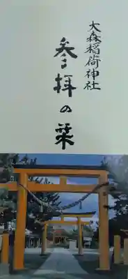 大森稲荷神社(北海道)