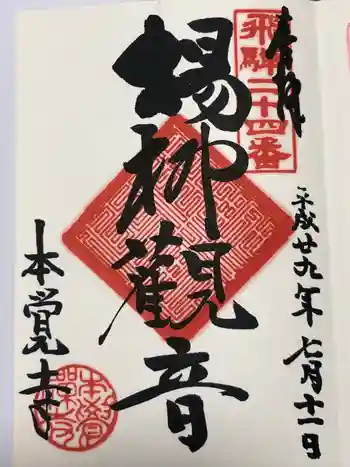 本覚寺の御朱印 2017年07月