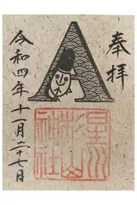 血液型A型
限定御朱印
500円