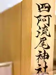 四阿流尾神社(長野県)