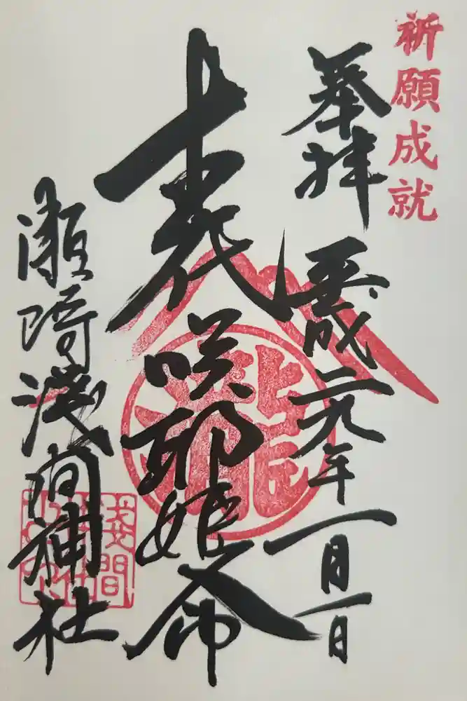 浅間神社の御朱印