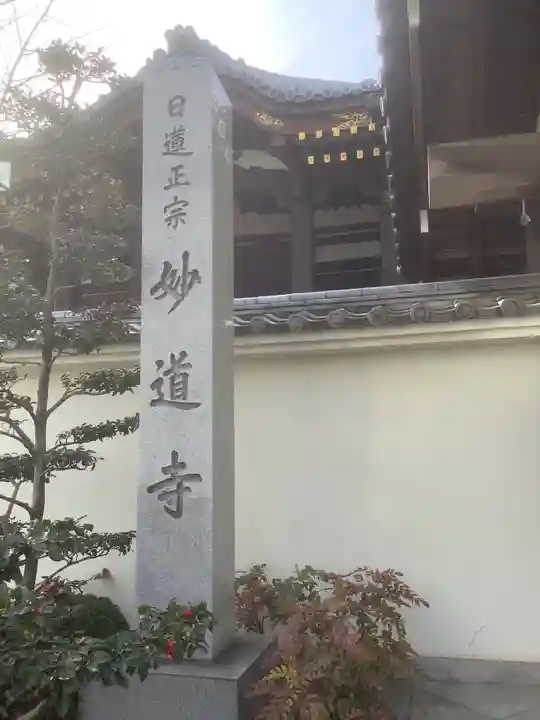 妙道寺のその他建物