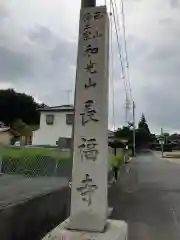 長福寺の建物その他