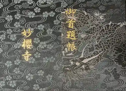 妙櫻寺の御朱印帳