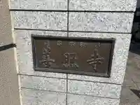 善照寺(東京都)