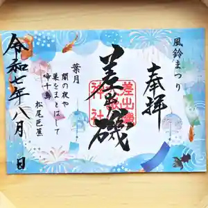 差出磯大嶽山神社 仕事と健康と厄よけの神さま(山梨県) 2025年08月01日(金)〜(2025年07月29日(火) 11時45分50秒投稿)
