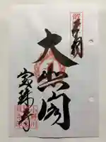 宝珠寺(小野川観音)の御朱印