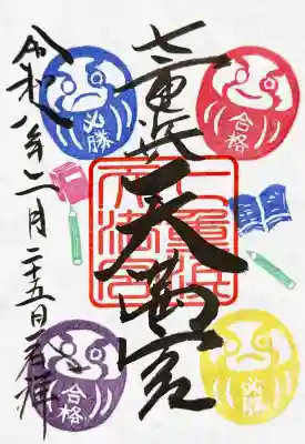 七重浜海津見神社の御朱印