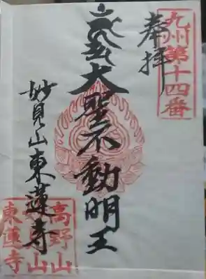 東蓮寺の御朱印
