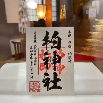 
柏神社 
 令和4年12月限定御朱印
各種

御朱印、御朱印帳は郵送も致します。
詳しくは柏神社ホームページをご覧下さい。 

https://www.kashiwajinja.com
 
12月の柏神社 社務業務のお休みは
5日、13日、19日、22日
となります。お休みの日は御朱印、御守り、御祈祷もお休みとなります。


#柏神社  #御朱印 #御朱印ガール #御朱印巡り #御朱印好き #御朱印収集 #御朱印女子 #御朱印拝受 #御朱印スタグラム #限定御朱印 #御朱印巡りの旅 #御朱印さんぽ #御朱印好きな人と繋がりたい #カラフル御朱印 #アート御朱印 #マリアナ政府観光局 #御朱印帳   #アマビエ #郵送御朱印 #ほとかみ #ホトカミ #御朱印郵送 #omairi #月替わり御朱印 #ハシビロコウ御朱印 #フクロウ御朱印 #千葉県 #柏市
#12月限定御朱印

 


