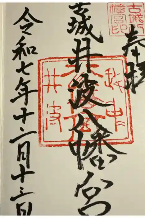 八幡宮の御朱印