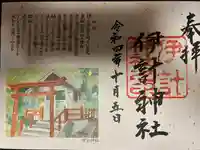 伊計神社の御朱印